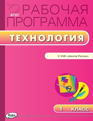 Максимова Татьяна Николаевна - Рабочая программа по технологии. 1 класс. К УМК  Е.А.Лутцевой, Т.П. Зуевой  (Школа России) (ФГОС)