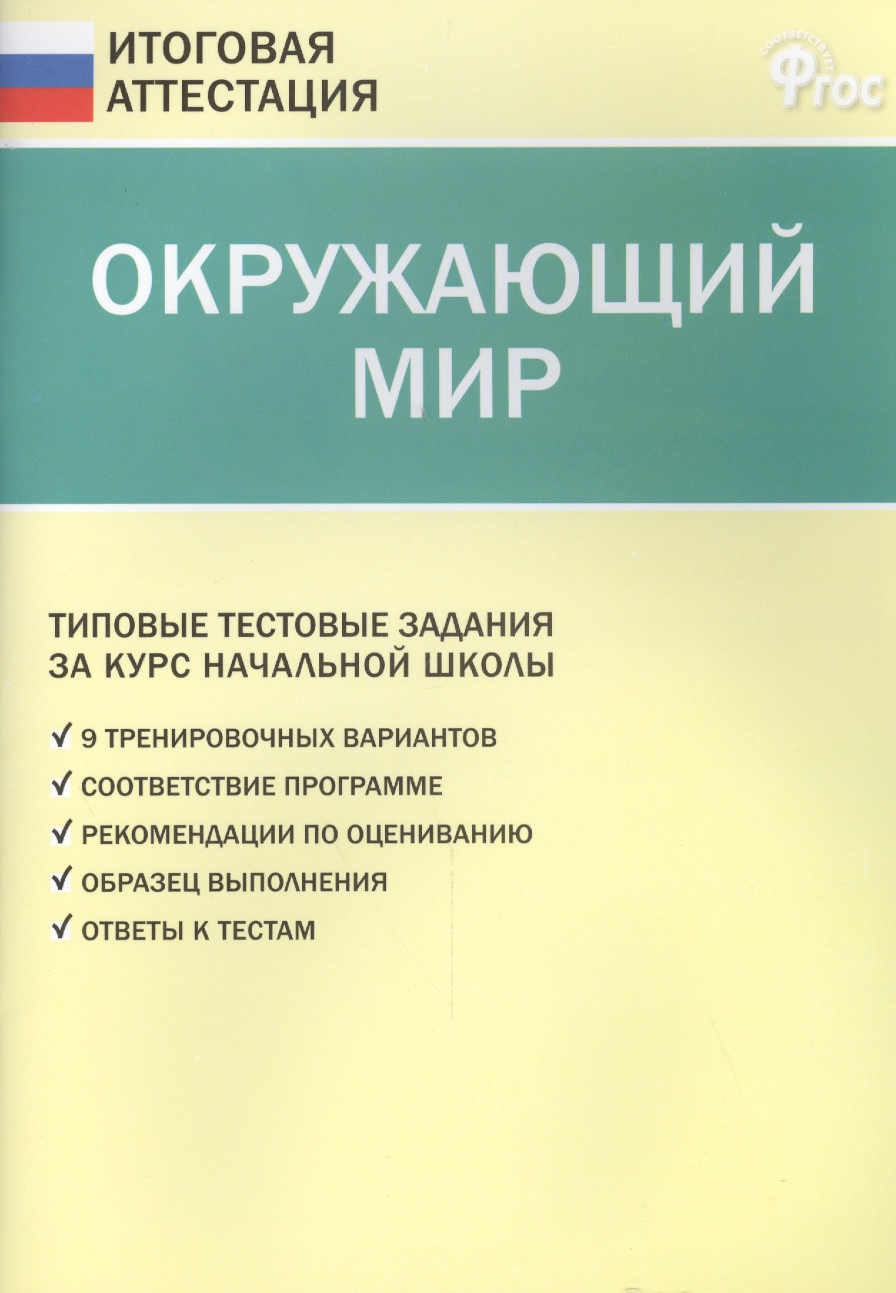 

Окружающий мир. Типовые тестовые задания за курс начальный школы