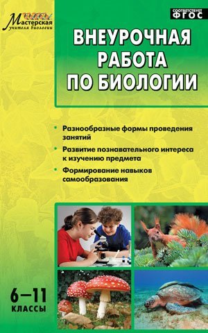 

Внеурочная работа по биологии. 6-11классы. ФГОС