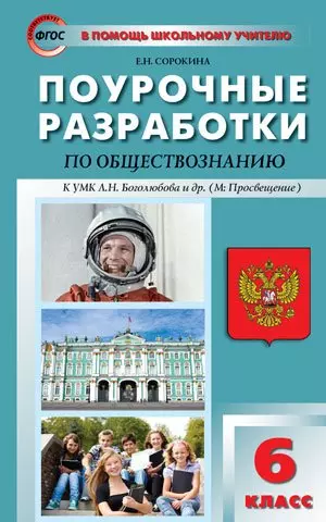 Сорокина Елена Николаевна - Поурочные разработки по обществознанию. 6 класс. ФГОС