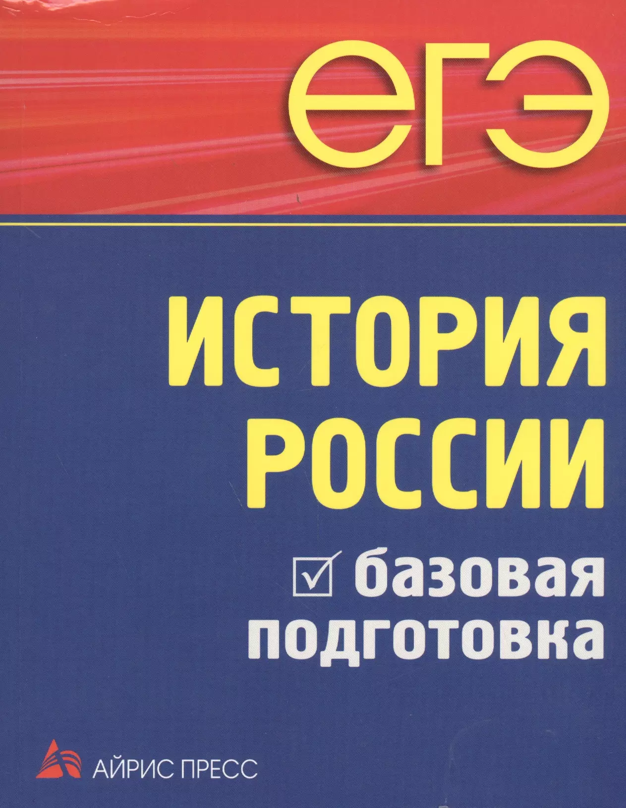 Чернова Марина Николаевна - ЕГЭ. История России. Базовая подготовка