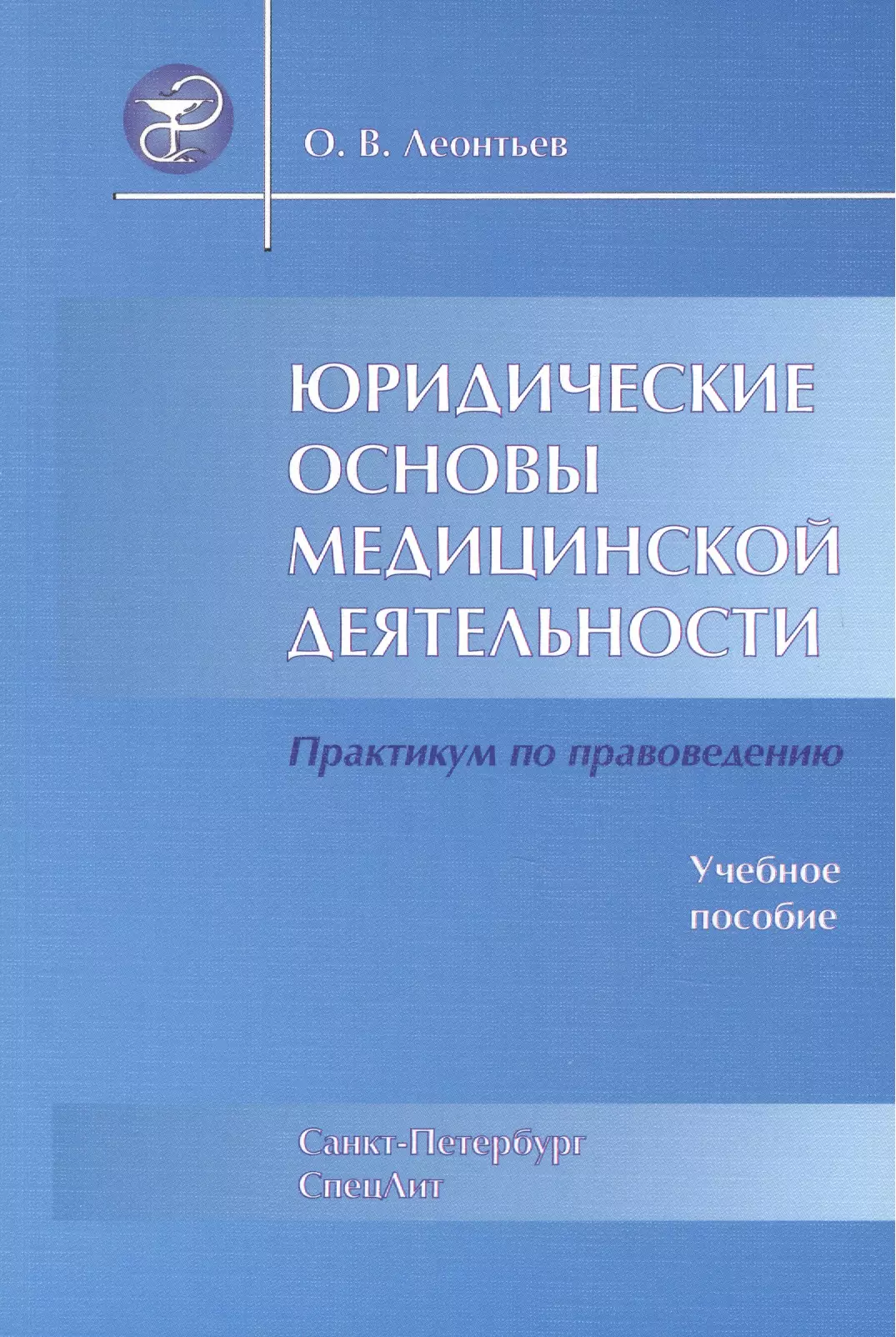 Леонтьев Олег Валентинович - Юридические основы медицинской деятельности : учеб. пособие / 3-е изд., испр. и доп.