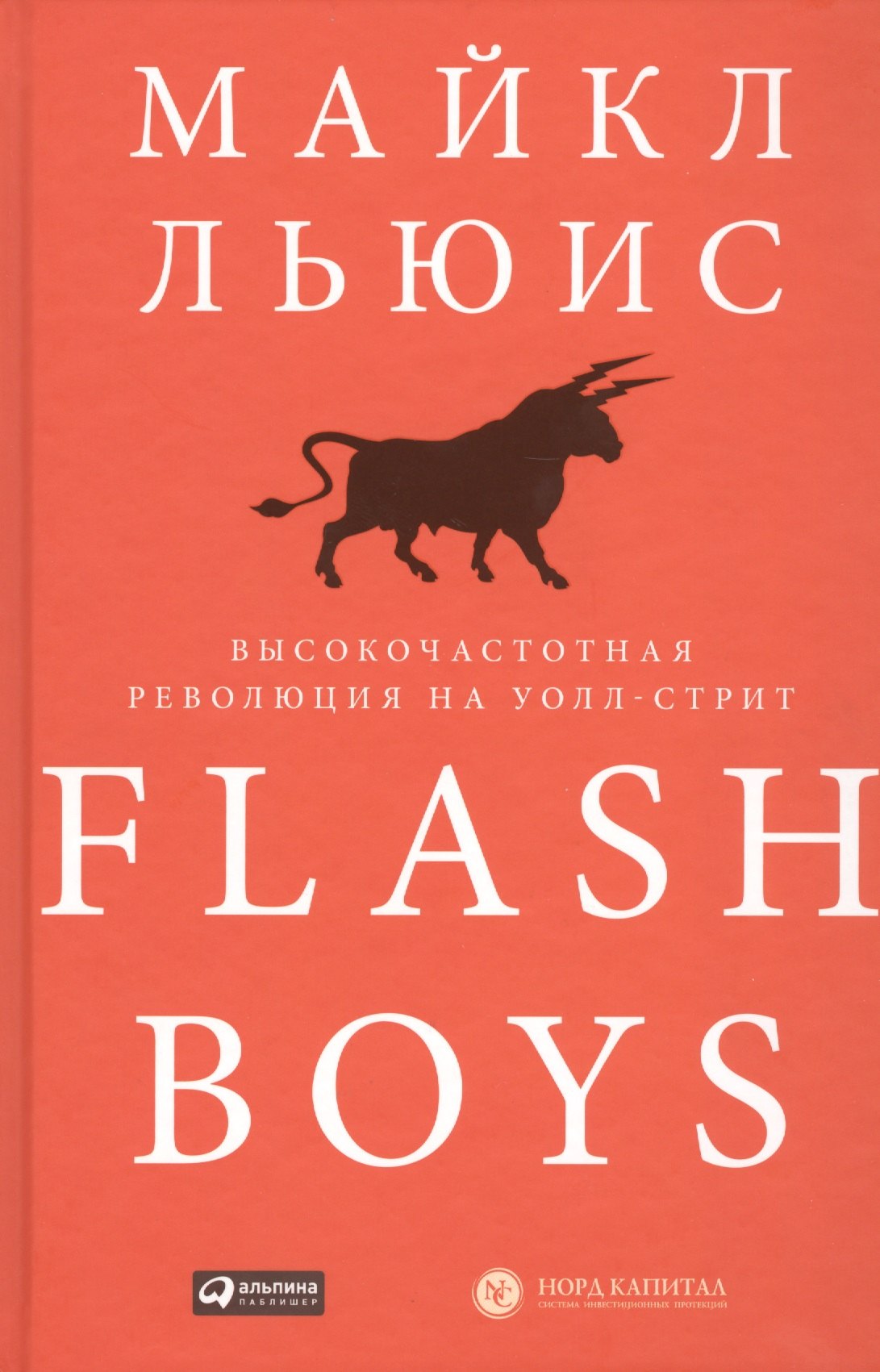 

Flash Boys: Высокочастотная революция на Уолл-стрит