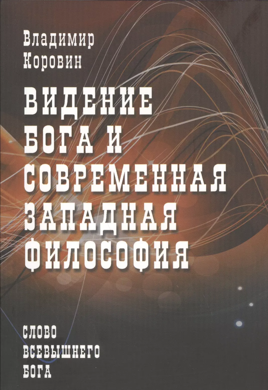 Коровин Владимир Николаевич - Видение Бога и современная западная философия (слово всевышнего Бога)