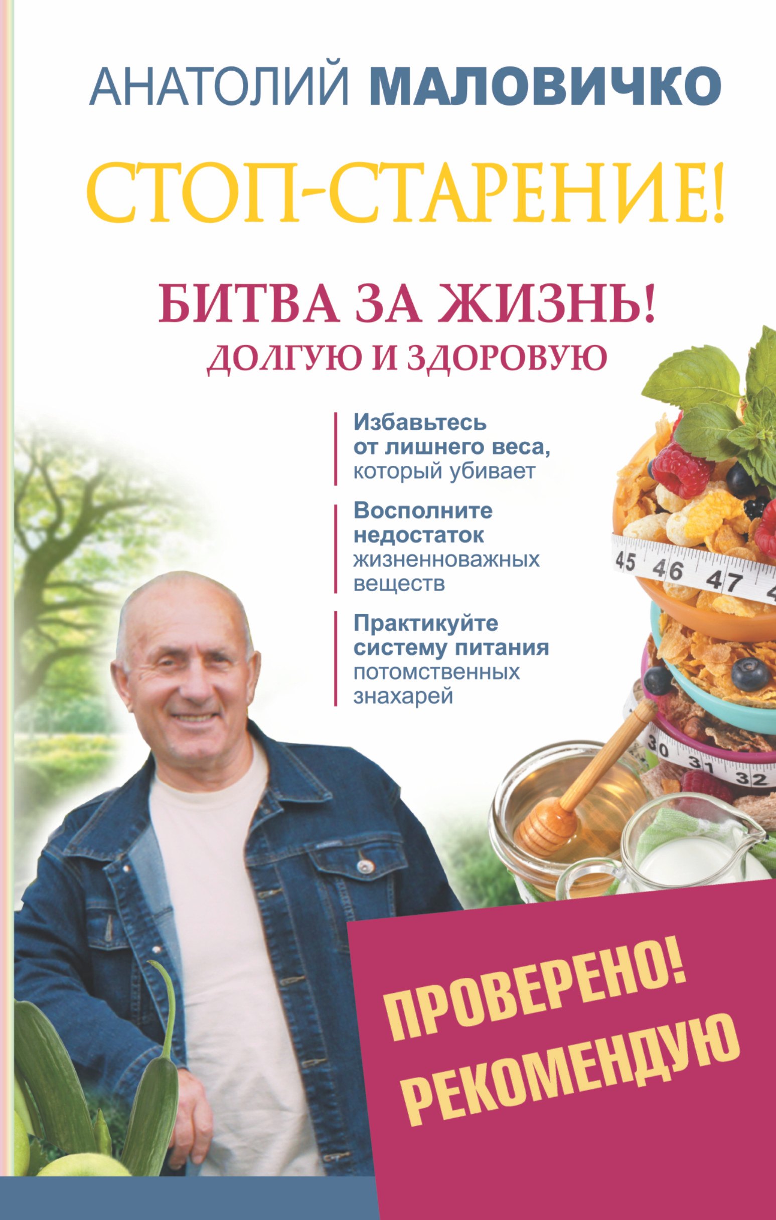 

Стоп-старение! Битва за жизнь! Долгую и здоровую