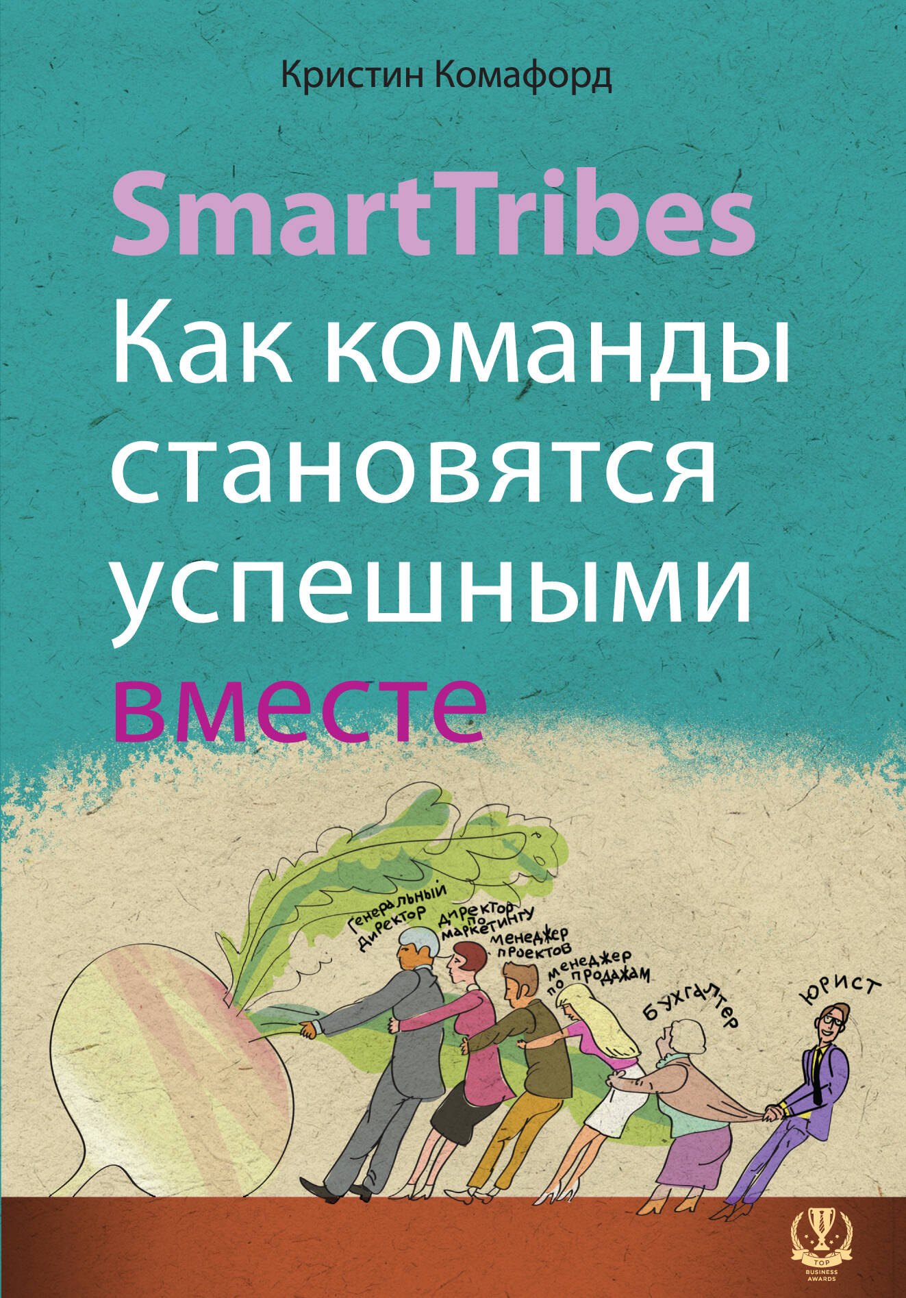 

SmartTribes. Как команды становятся успешными вместе