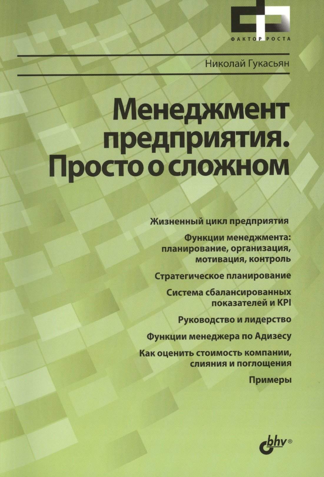 

Менеджмент предприятия. Просто о сложном