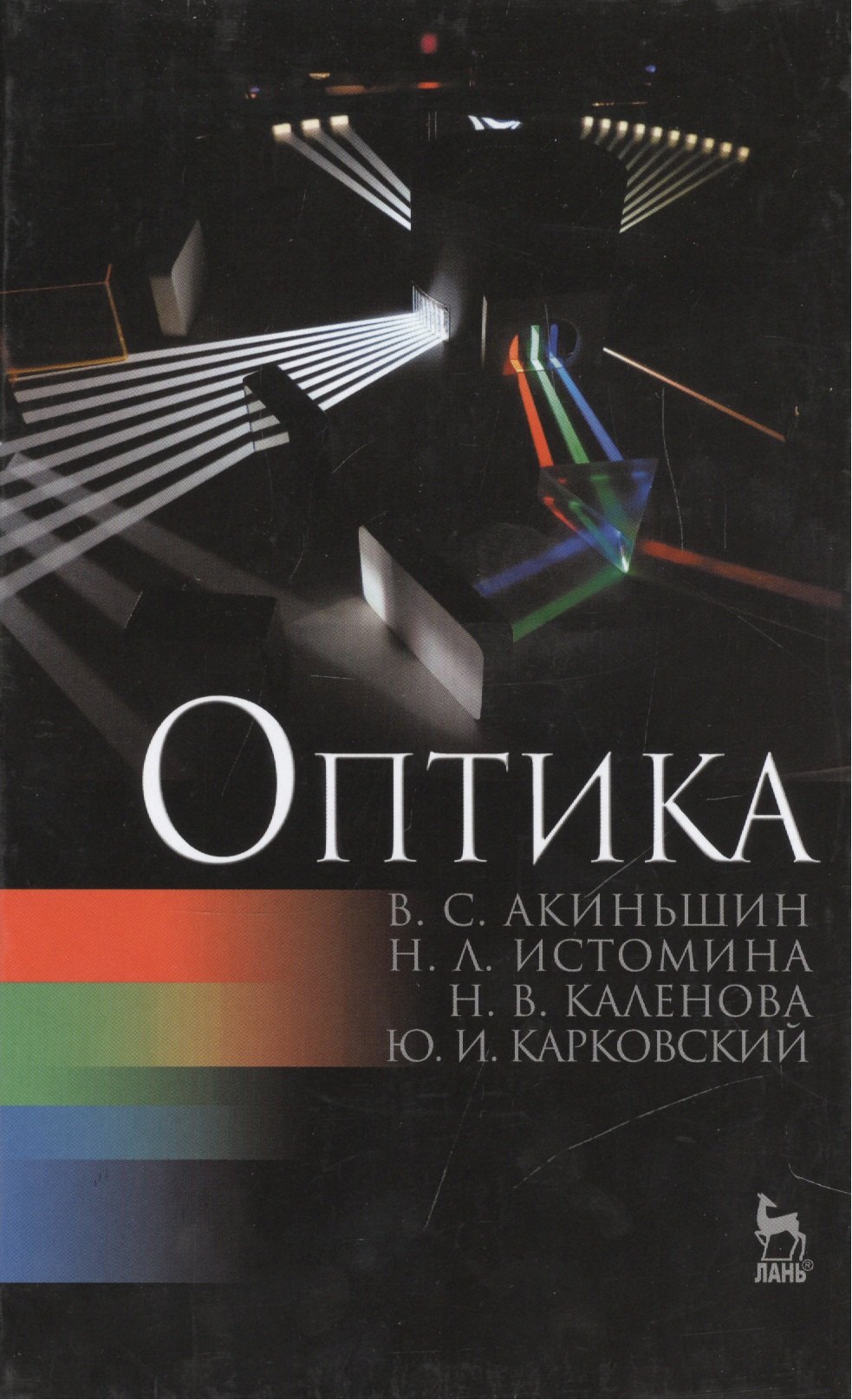 

Оптика: Учебное пособие. (Под ред. С.К. Стафеева) / 2-е изд., перераб.