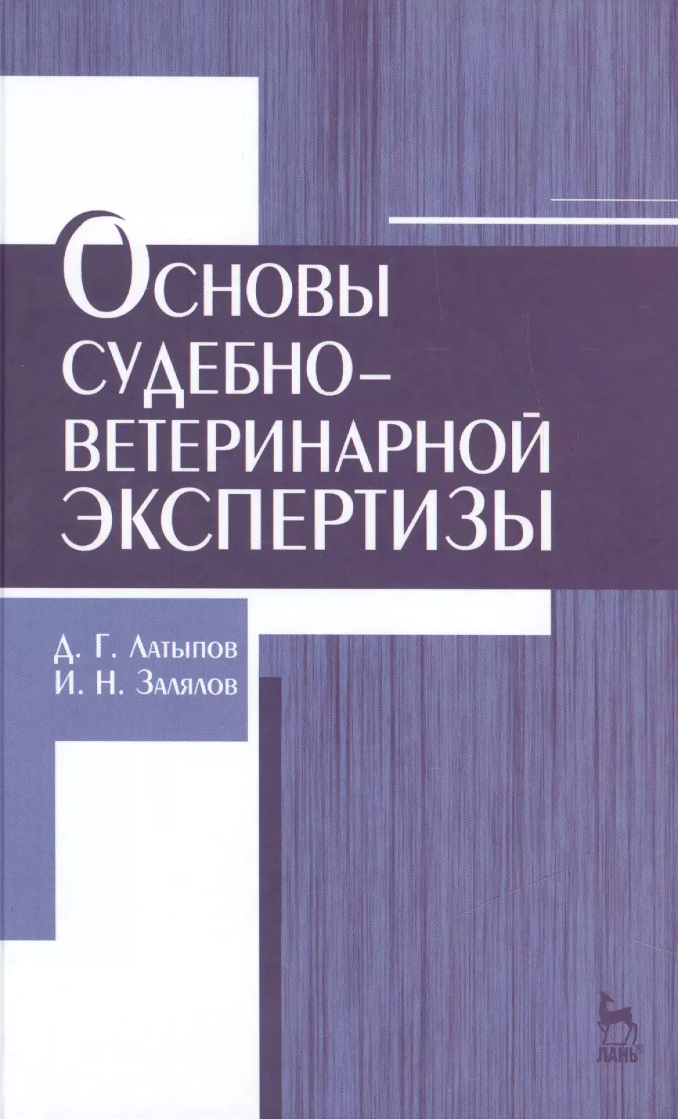 Основы судебной. Судебно-ветеринарная экспертиза. Судебная ветеринарно-санитарная экспертиза. Д. Г. Латыпов, и. н. Залялов основы судебно ветеринарной экспертизы. Судебная ветеринарная экспертиза учебник.