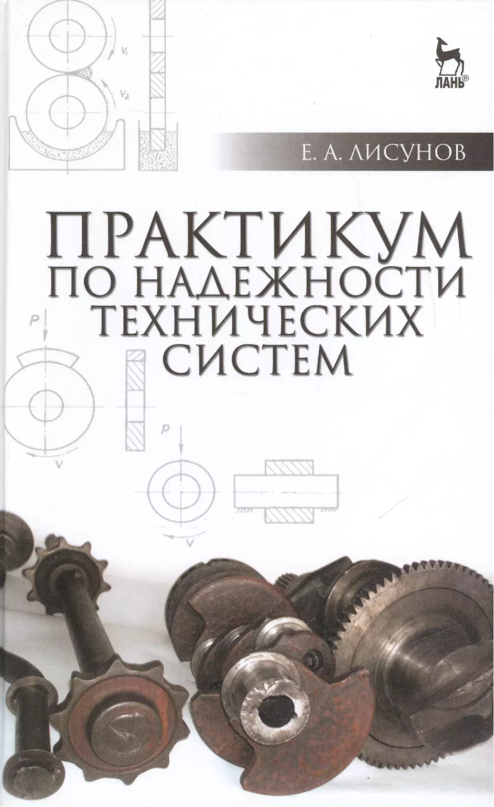 Е практикум. Надежность технических систем. Книги по надежности. Гриф учебного пособия это. Техническая Графика. Учебник.