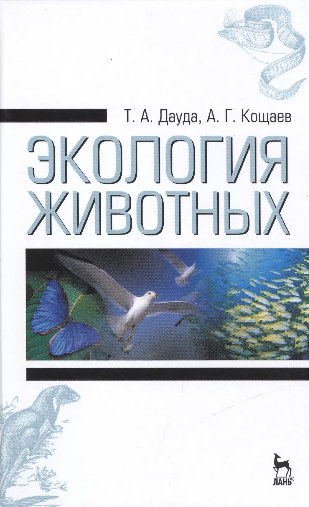 Экология животных. Книги о животных и экологии. Энциклопедия про животных экология. Кощаев Андрей Георгиевич.