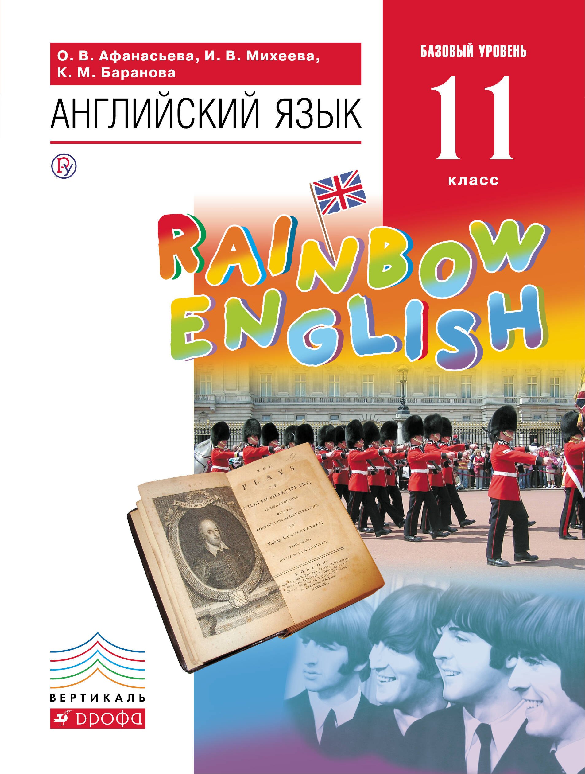 

Английский язык. Базовый уровень. 11 класс: учебник. 2 -е изд.. стереотип. (ФГОС)