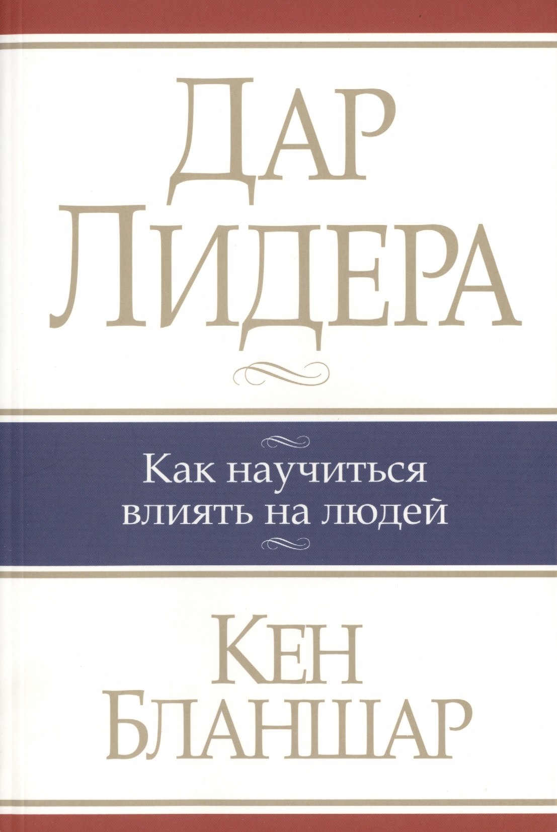 

Дар лидера