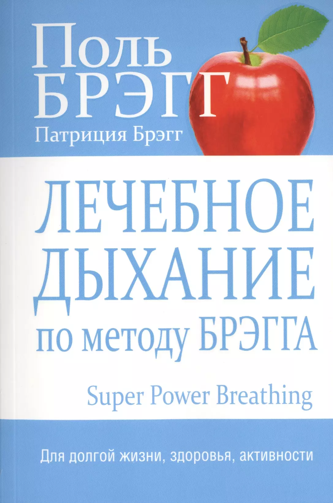 Брэгг Поль С. - Лечебное дыхание по методу Брэгга