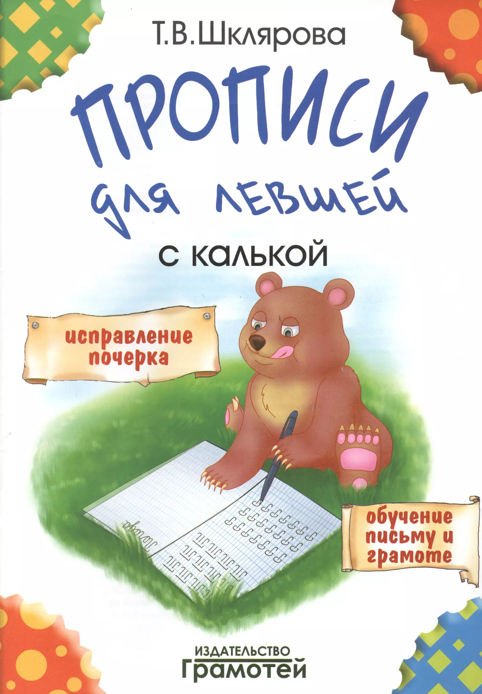 Шклярова Татьяна Васильевна - Прописи с калькой для левшей: пособие для детей 6-7 лет