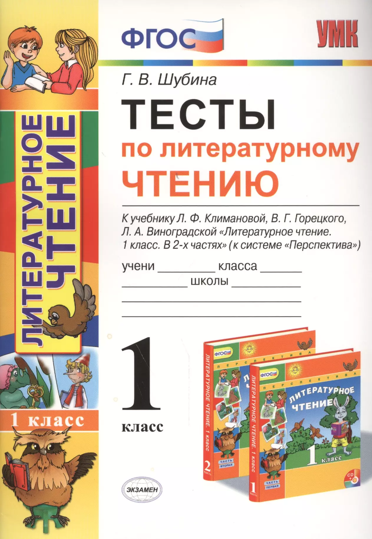 Шубина Галина Викторовна - Тесты по литературному чтению: 1 класс: к учебнику Л.Ф. Климановой... "Литературное чтение. 1 класс. В 2 ч. (Перспектива)". ФГОС (к новому учебнику)