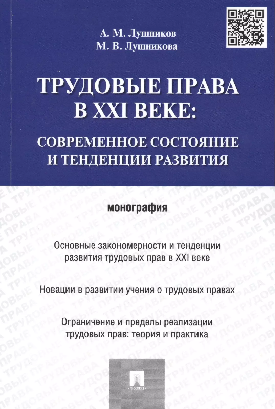 Лушников Андрей Михайлович - Трудовые права в XXI веке.Современное состояние и тенденции развития.Монография