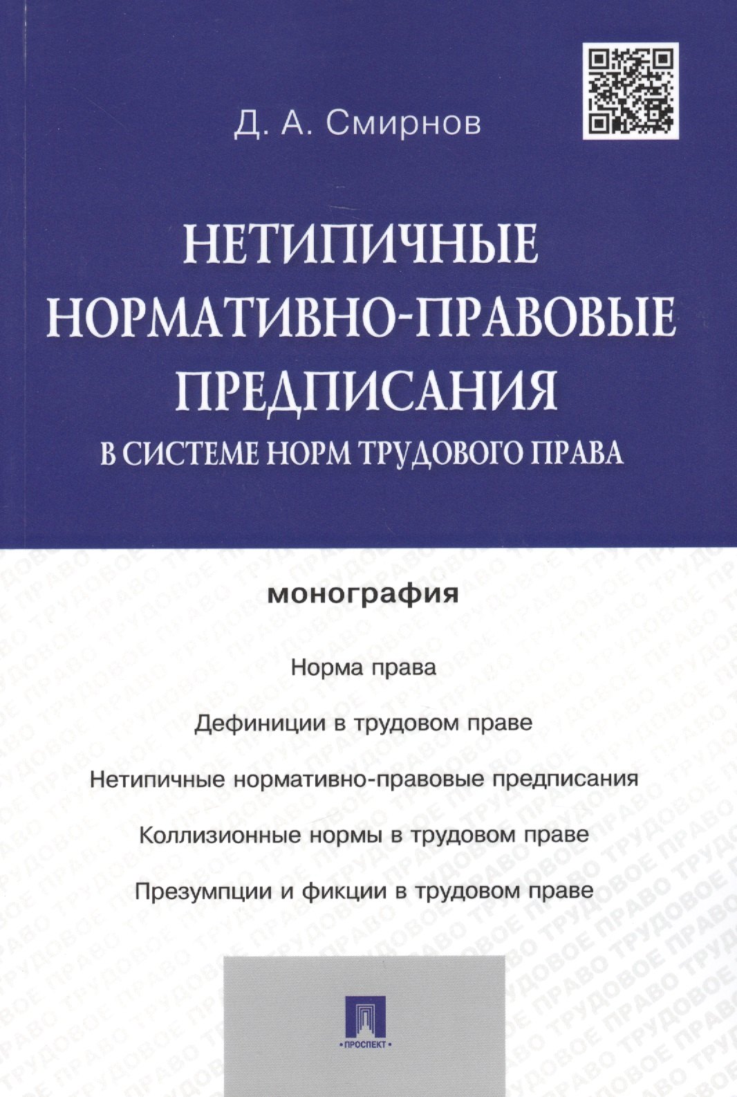 

Нетипичные нормативно-правовые предписания в системе норм трудового права.Монография