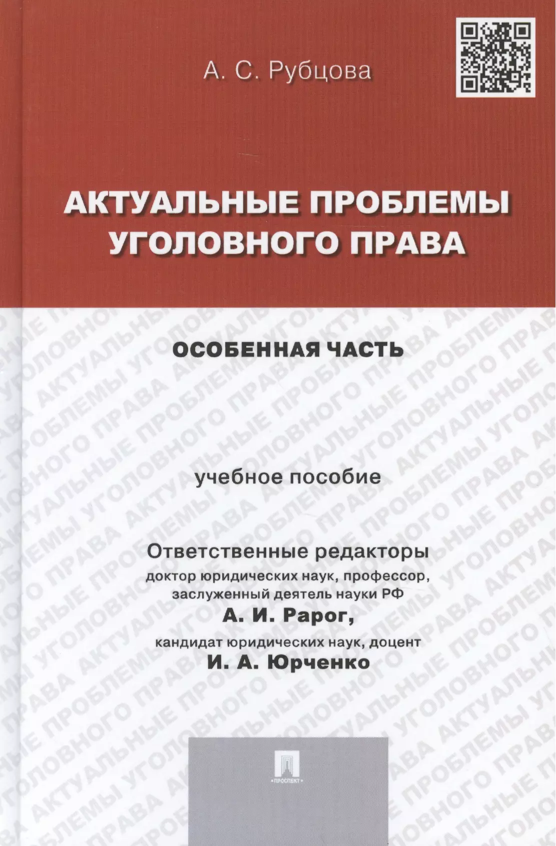 Рарог Алексей Иванович - Актуальные проблемы уголовного права.Особенная часть.Уч.пос. для магистрантов.