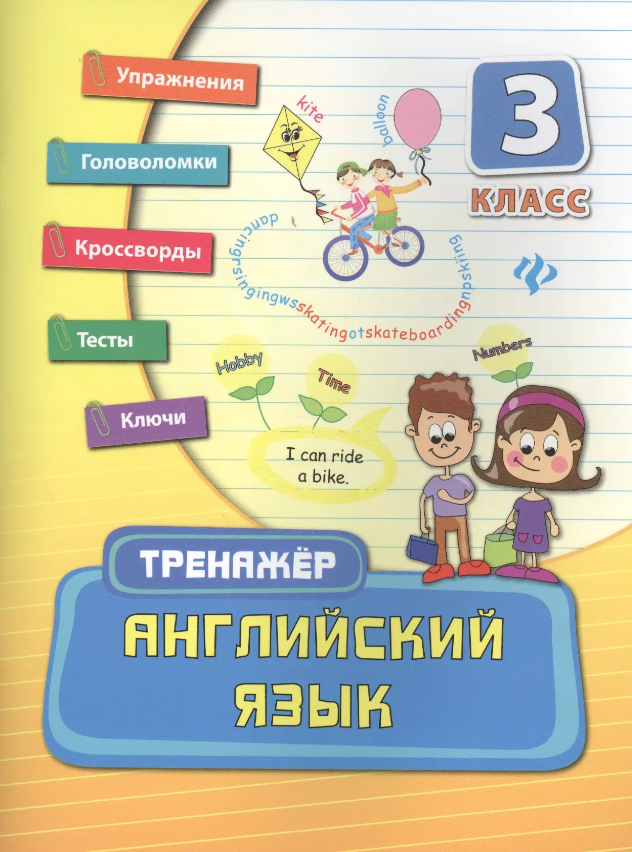 Включи тренажер английского. Английский тренажер 2 класс. Тренажер по английскому языку 1 класс. Ткаченко ю.а. английский язык. 1 Класс. Тренажер. Английский язык 3 класс тренажер.