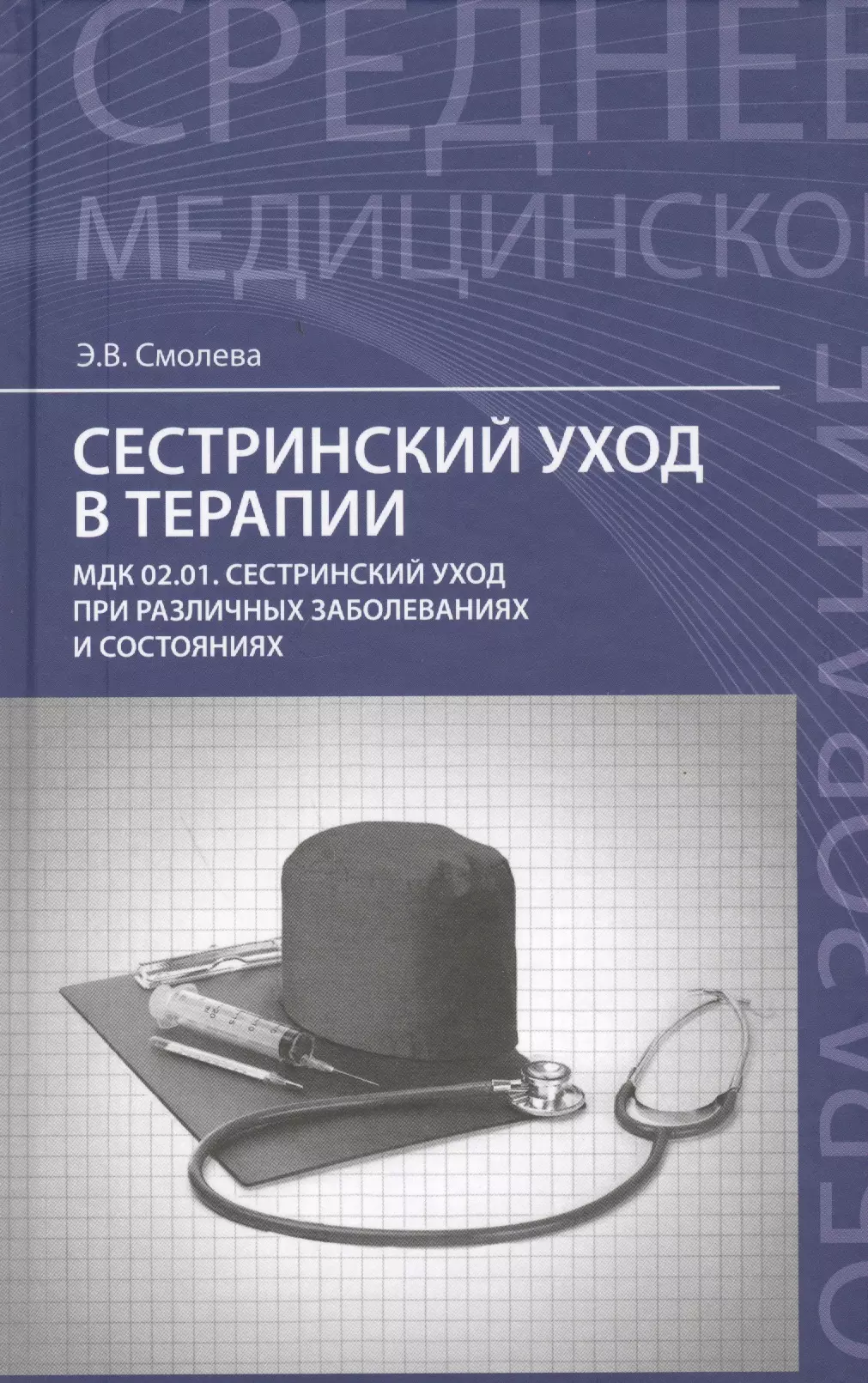 Терапия читать. Смолева Сестринское дело в терапии. Книга Сестринское дело в терапии. Сестринский уход в терапии. Учебное пособие по сестринскому делу в терапии.