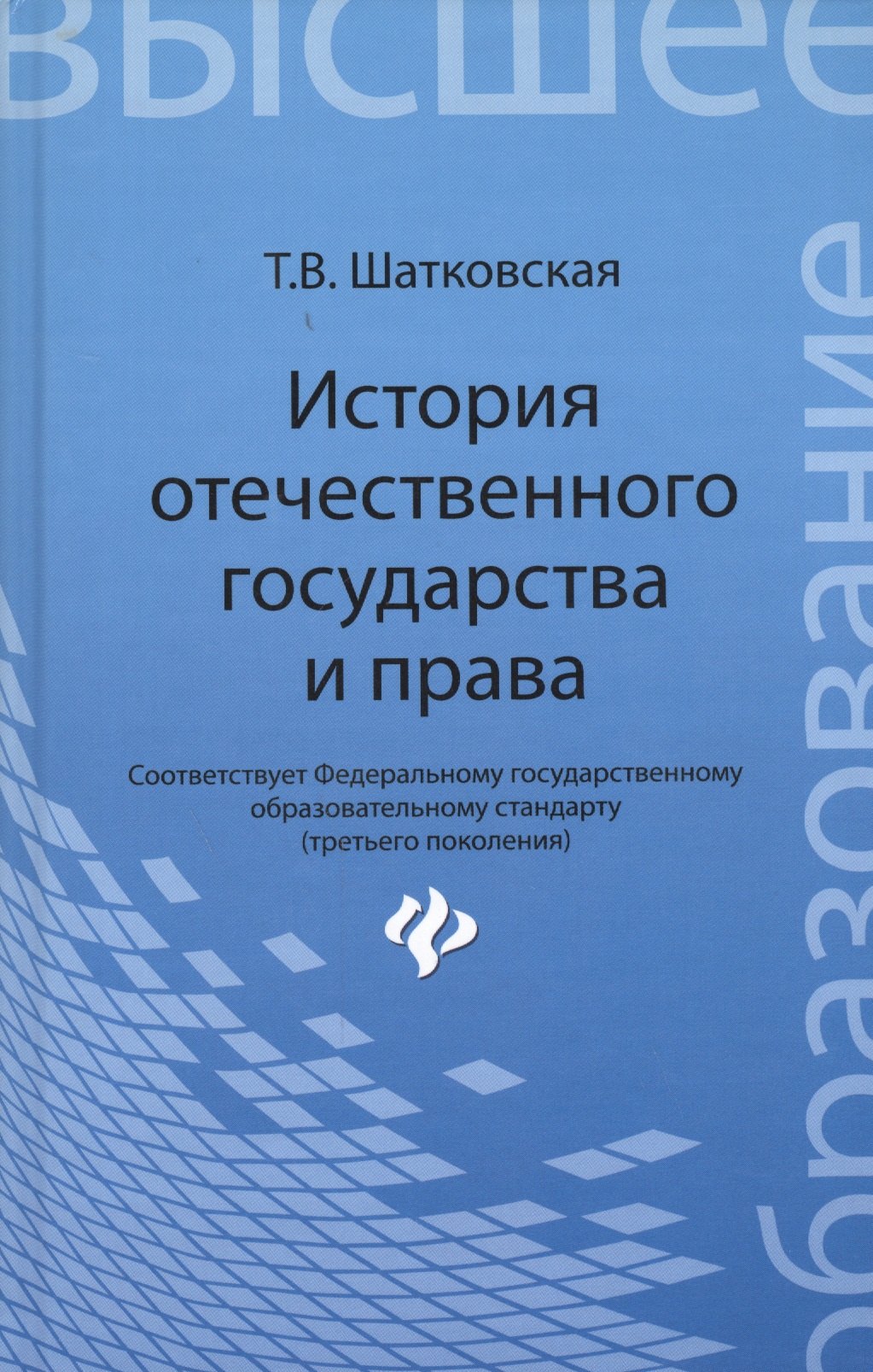 

История отечественного государства и права : учебник