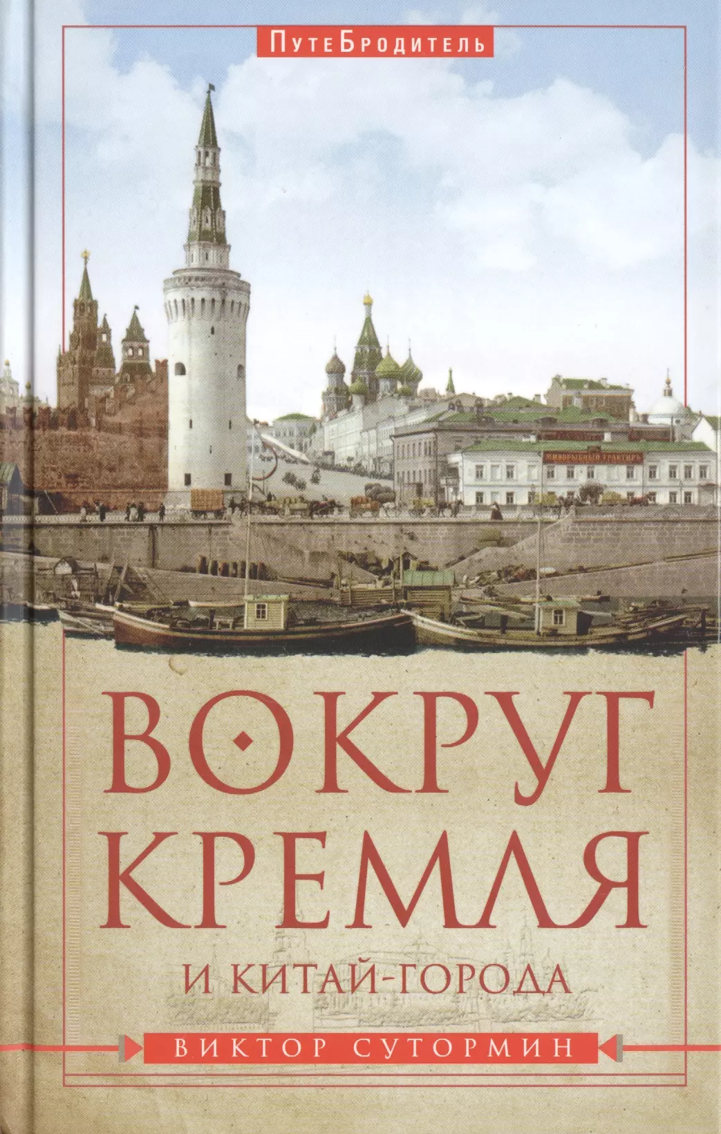 Книга кремль. Вокруг Кремля и Китай-города. Путеводитель. Вокруг Кремля и Китай-города. Путеводитель - Виктор Сутормин. Вокруг Кремля книга. Вокруг Кремля.