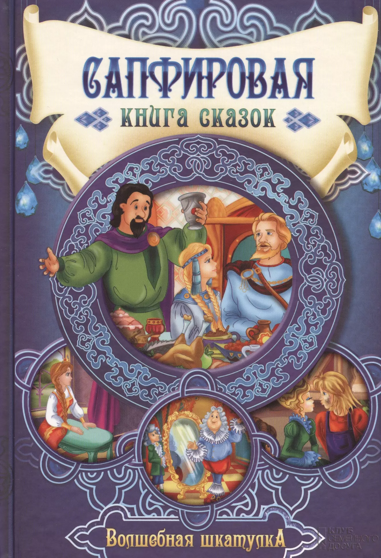 Самая лучшая книга сказок. Книга сказок. Серебряная книга сказок. Сапфировая книга сказок. Рубиновая книга сказок.