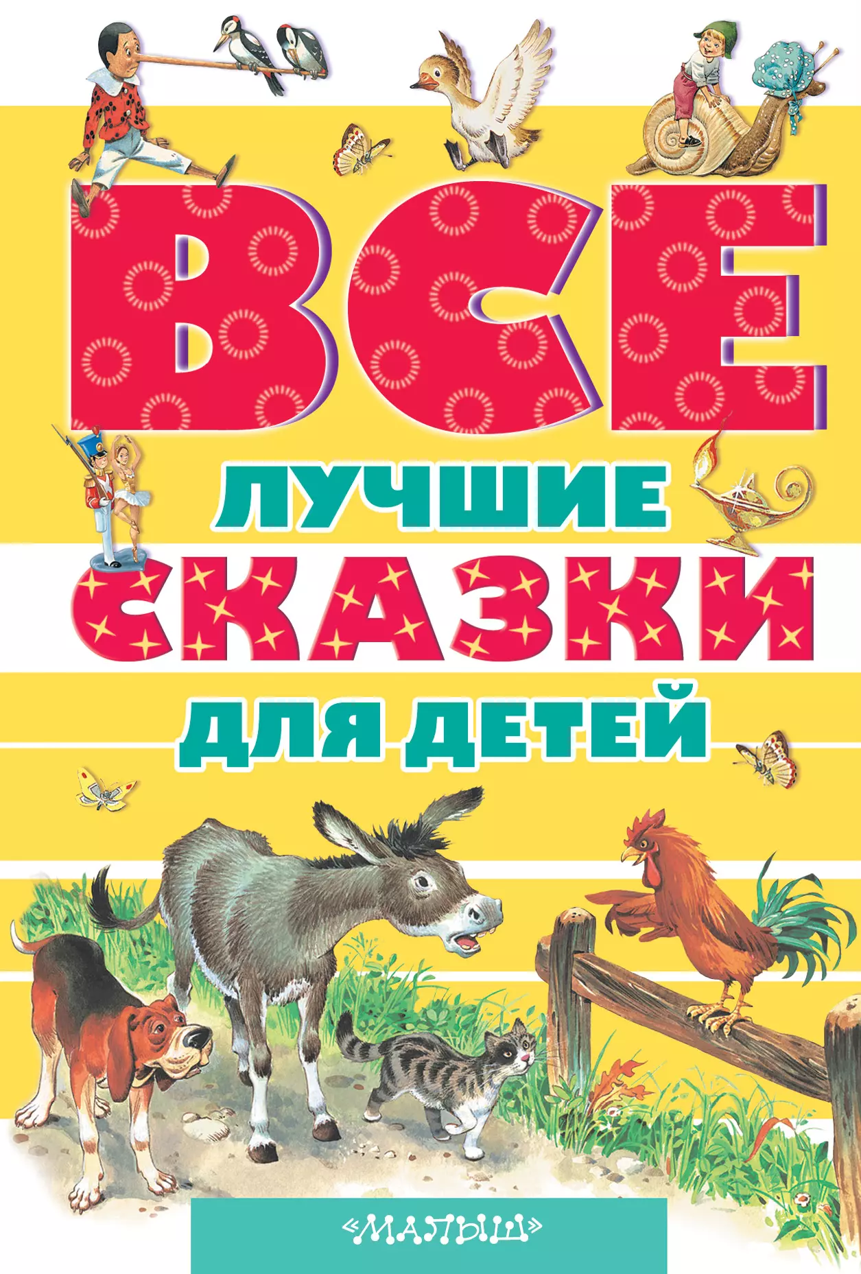 Лучшие сказки для детей. Детские книги. Сказки для детей. Книги для детей.