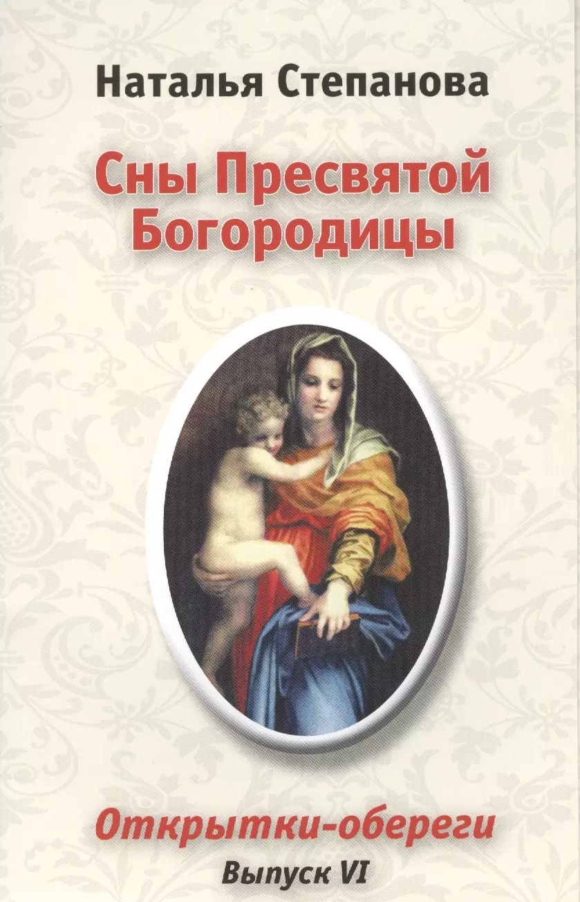 Степанова Наталья Ивановна - Сны Пресвятой Богородицы. Открытки-обереги. Выпуск VI