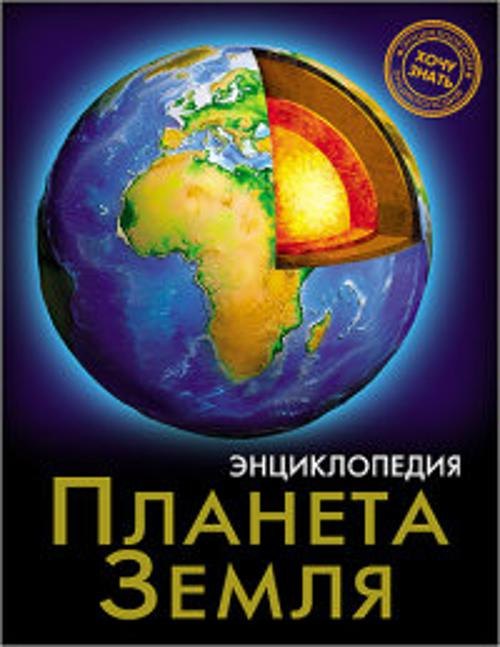 

Планета Земля