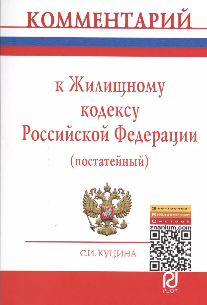 Куцина Светлана Ивановна - Комментарий к Жилищному кодексу Российской Федерации (постатейный)