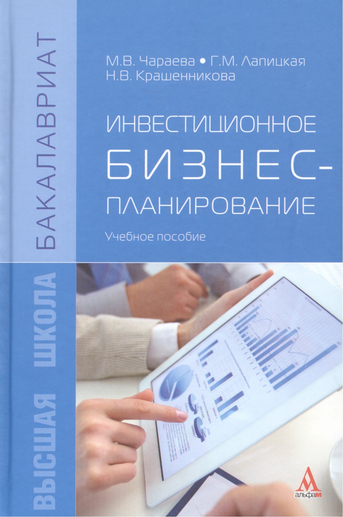 

Инвестиционное бизнес-планирование : учебное пособие