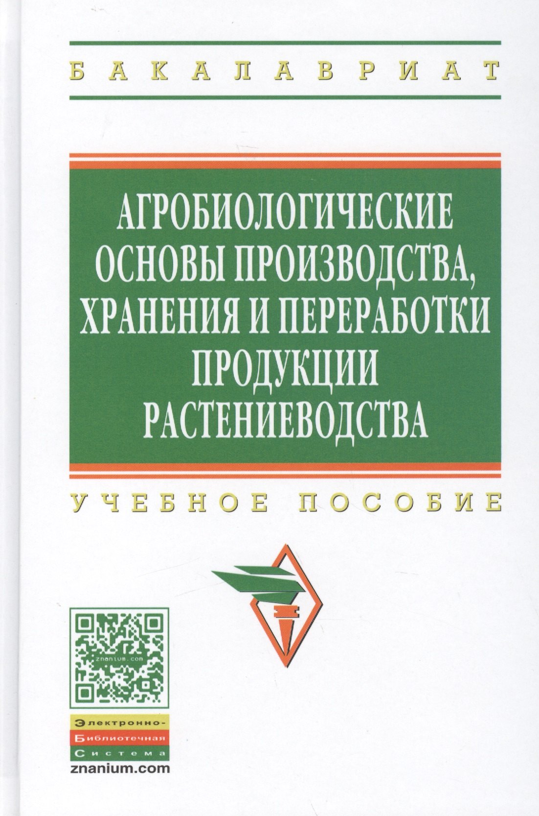 

Агробиологические основы производства хранения и переработки продукции растениеводства: Учебное пособие - (Высшее образование: Бакалавриат) (ГРИФ)