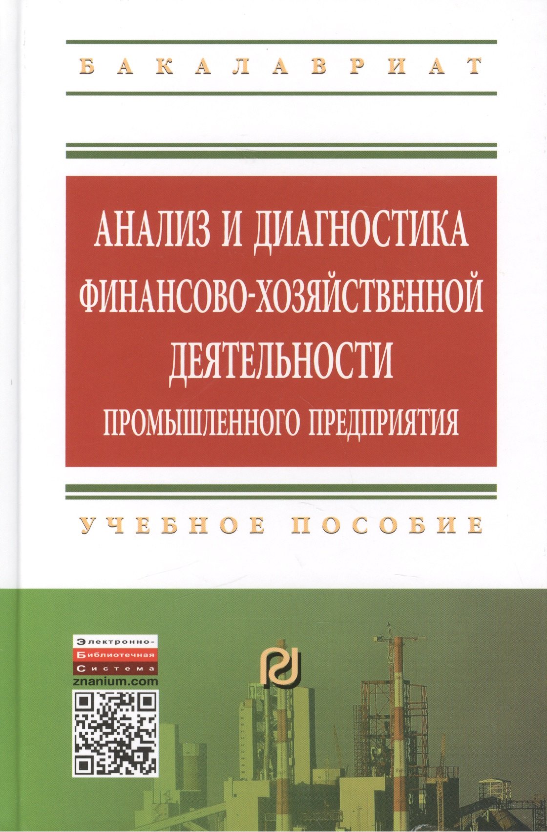 

Анализ и диагностика финансово-хозяйственной деятельности промышленного предприятия: Учебное пособие