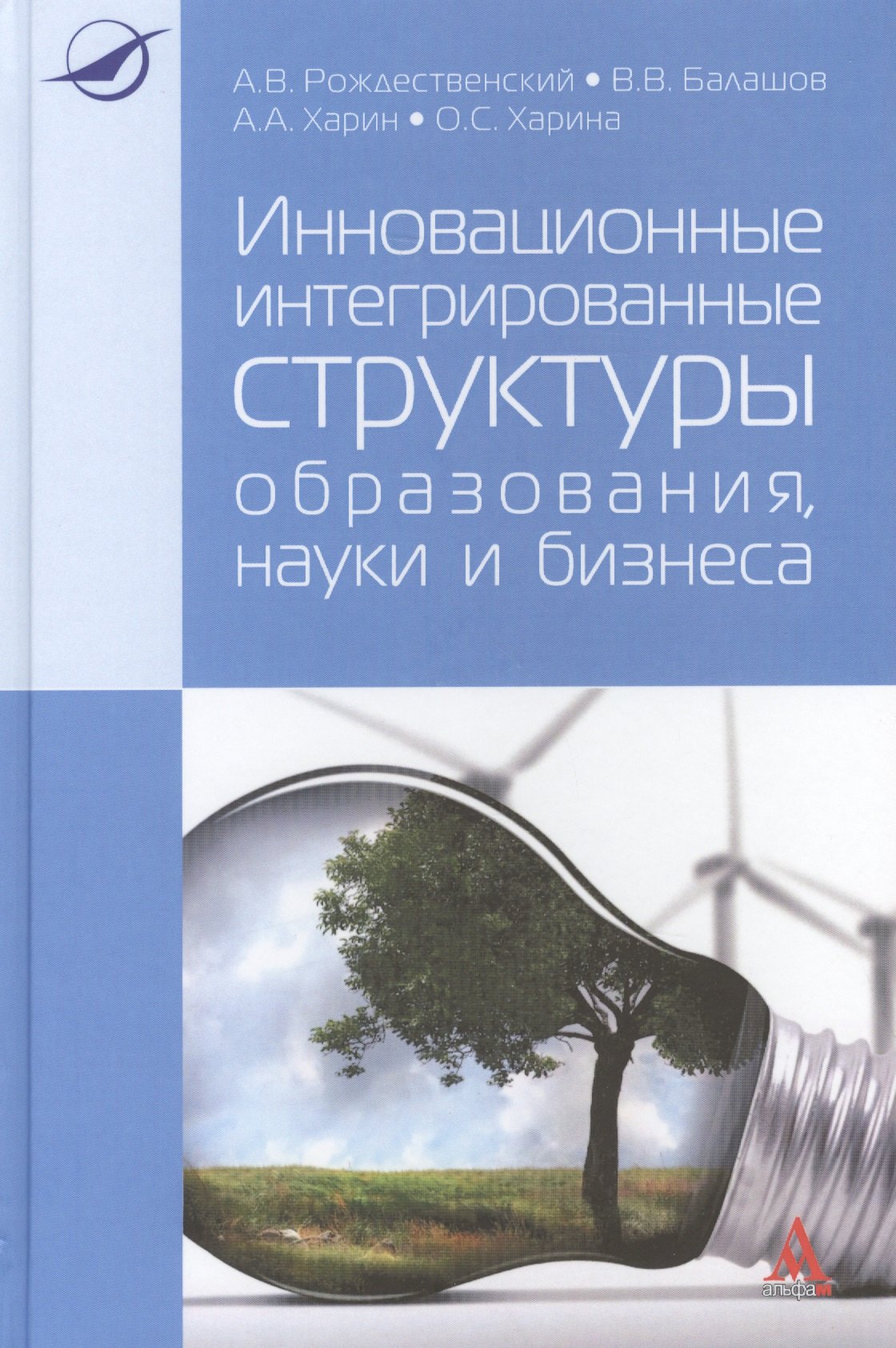

Инновационные интегрированные структуры образования науки и бизнеса Мон. (Рождественский)