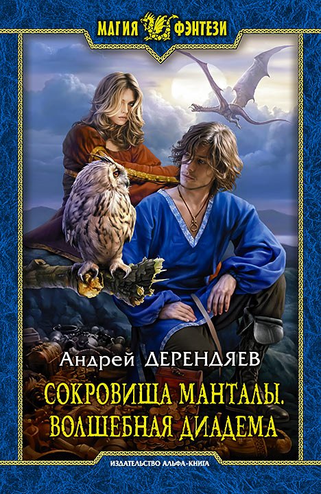 

Сокровища Манталы. Волшебная диадема: Фантастический роман