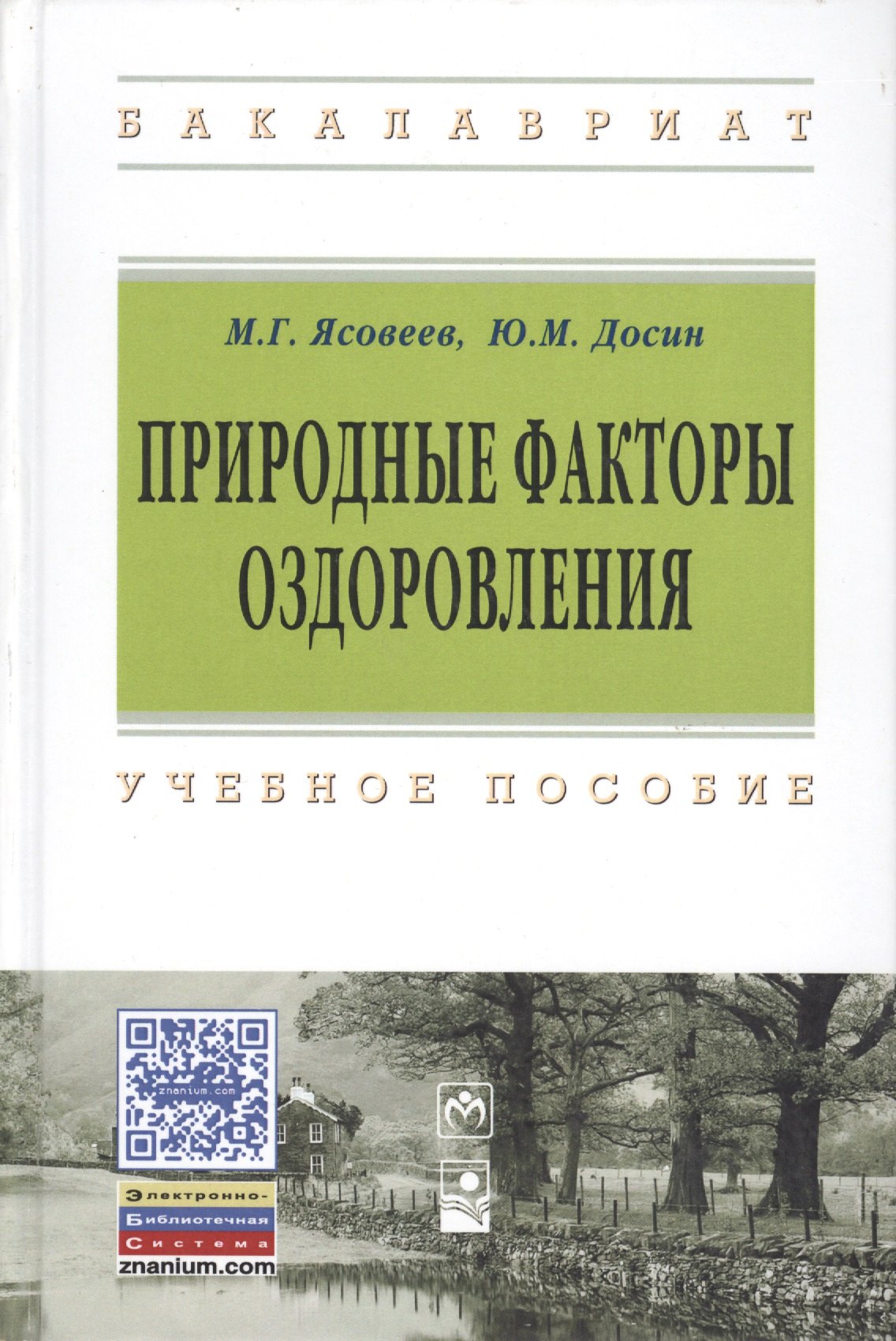 

Природные факторы оздоровления: Уч.пос.