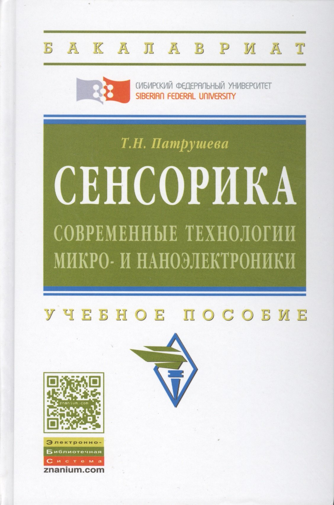 

Сенсорика. Современные технологии микро- и наноэлектроники: Учебное пособие - (Высшее образование: Бакалавриат) (ГРИФ) /Патрушева Т.Н.