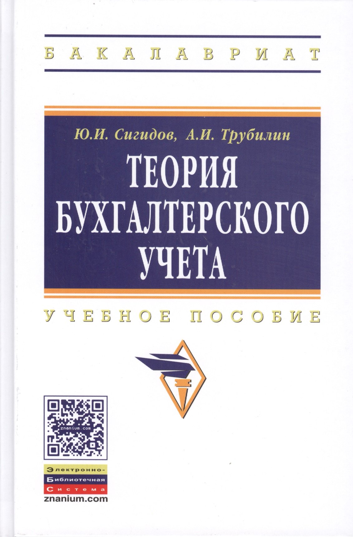 

Теория бухгалтерского учета: учебное пособие - 3-е изд.перераб. и доп.