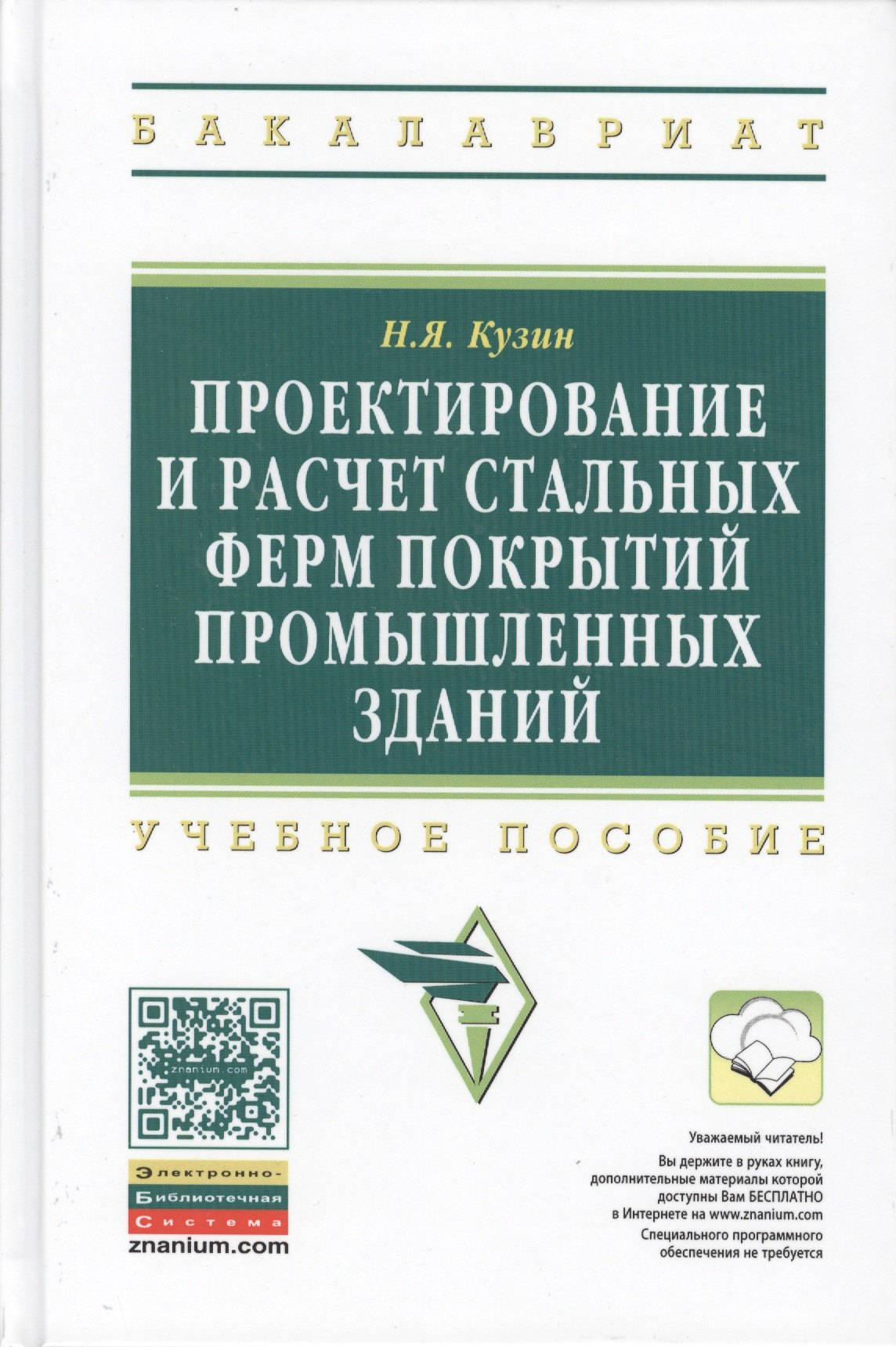 

Проектирование и расчет стальных ферм покрытий… Уч. пос. (2 изд) (ВО Бакалавр) Кузин