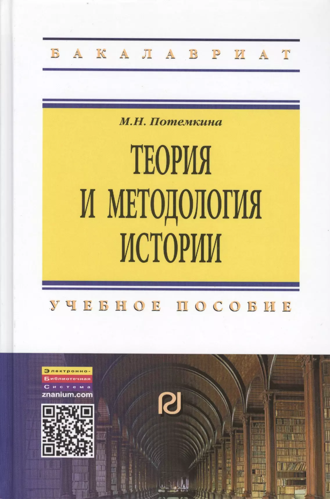 Пособие 2 е изд м. Теория и методология истории. Методология истории книга. Книга теория и методология исторической науки. Учебники по дисциплинам.