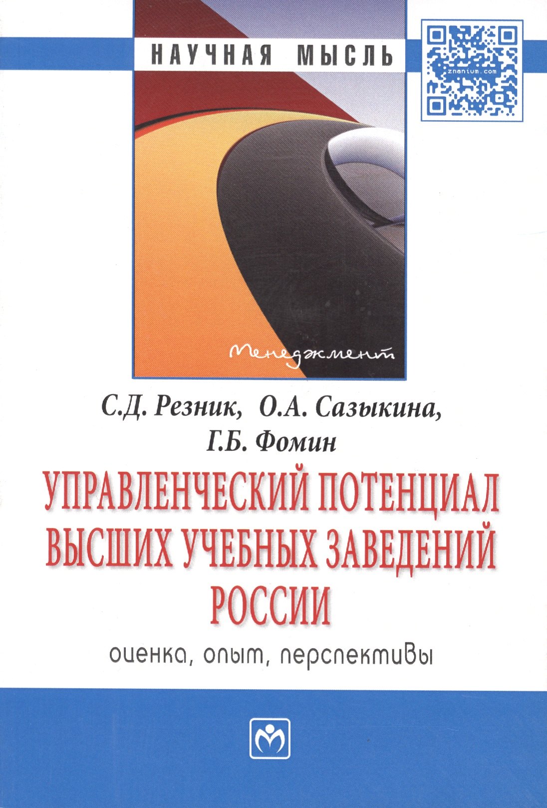 

Управленческий потенциал высших учебных заведений России: оценка, опыт, перспективы: Монография .