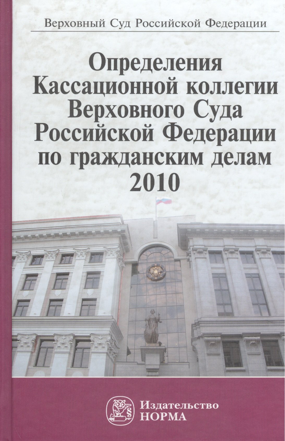 

Определения Кассационной коллегии Верховного Суда Российской Федерации по гражданским делам, 2010. Сборник