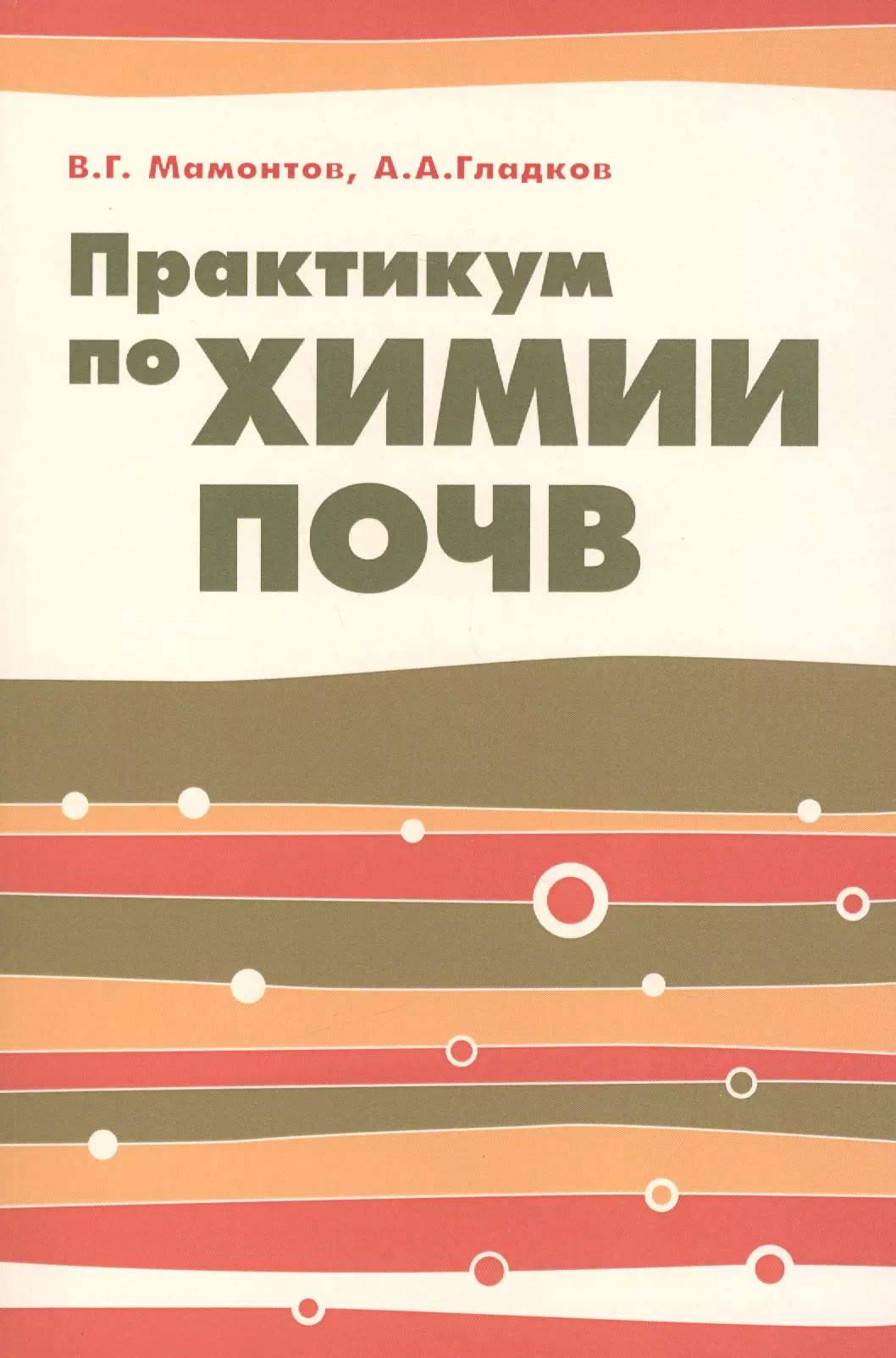  - Практикум по химии почв: учебное пособие