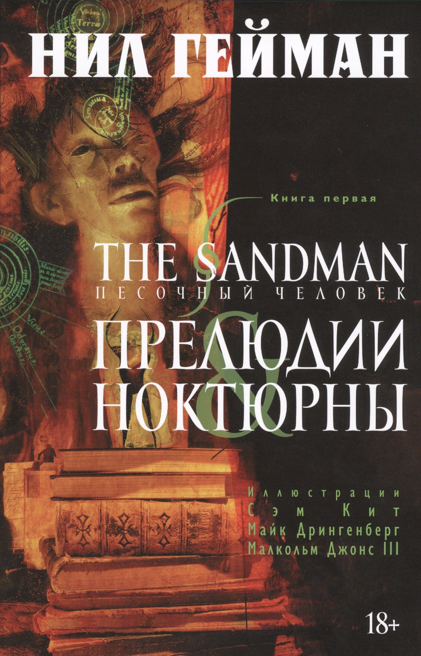 

The Sandman. Песочный человек. Книга 1. Прелюдии и ноктюрны: графический роман