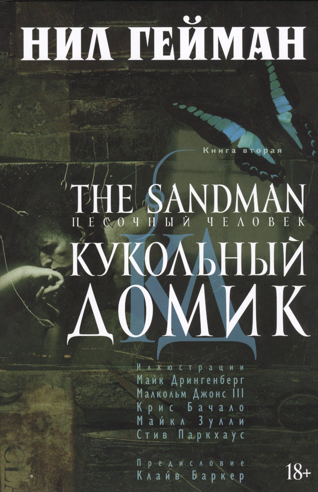 

The Sandman. Песочный человек. Книга 2. Кукольный домик: графический роман