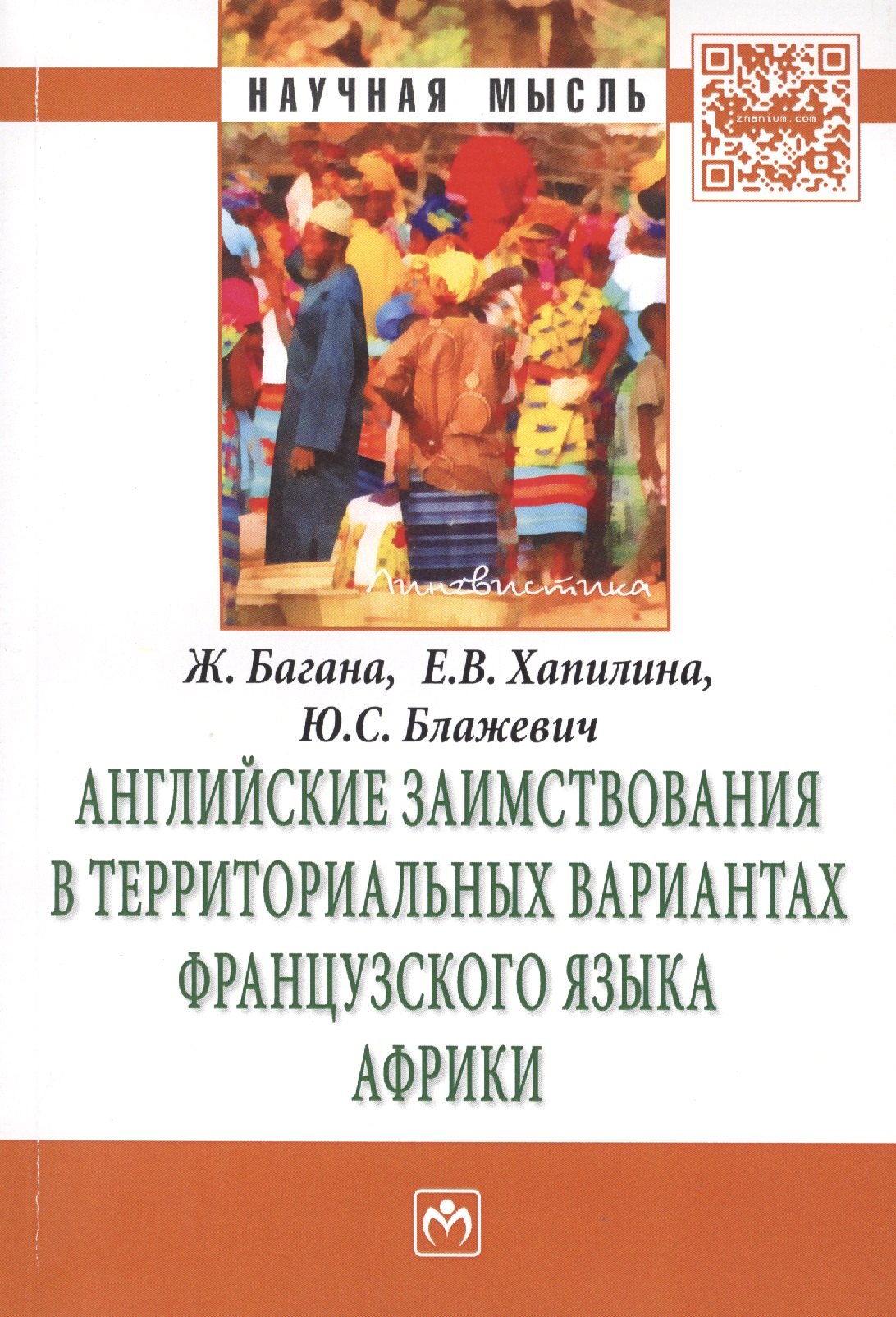 

Английские заимствования в территориальных вариантах французского языка Африки: Монография - (Научная мысль-Лингвистика) /Багана Ж. Хапилина Е.В.