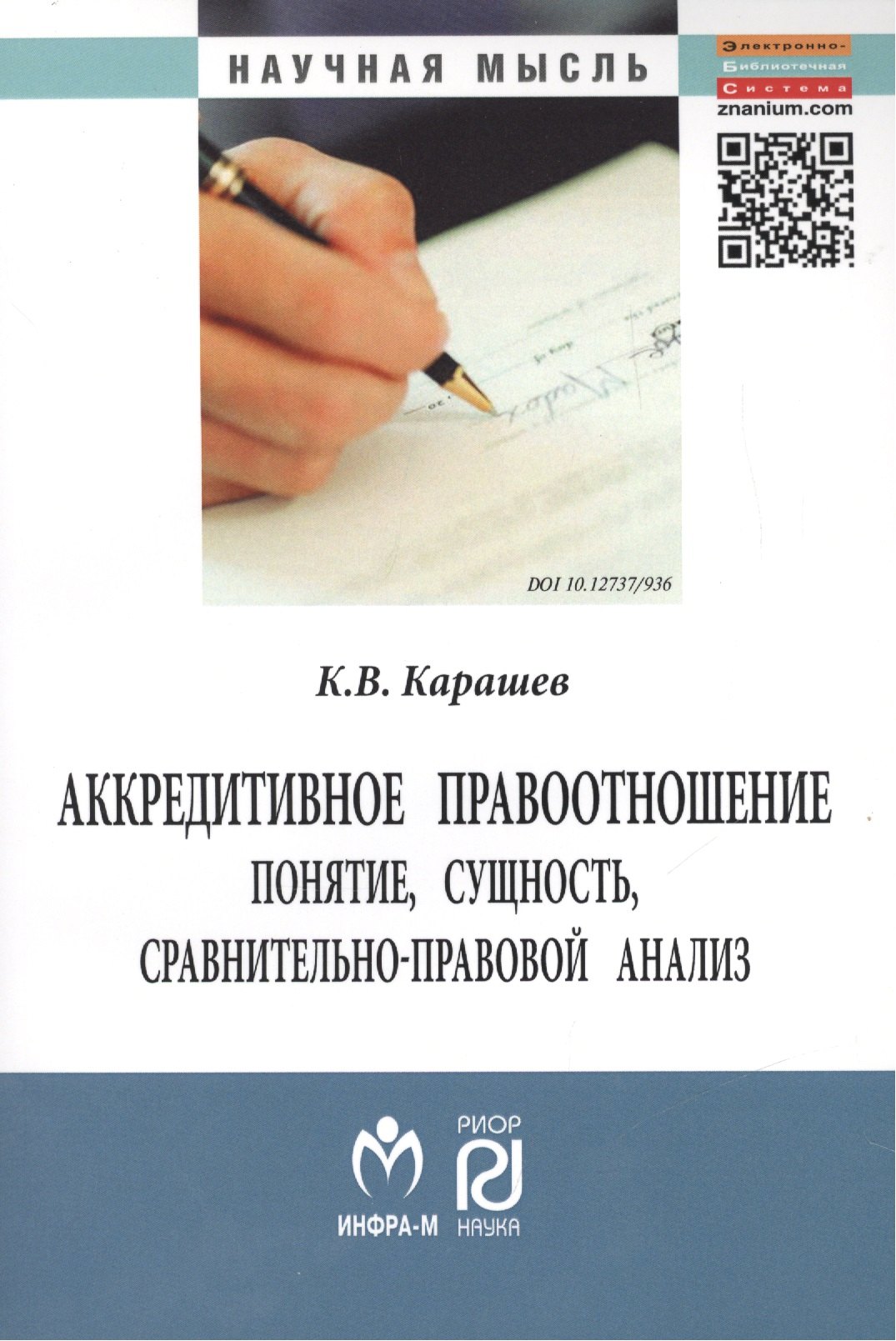 

Аккредитивное правоотношение: понятие, сущность, сравнительно-правовой анализ: Монография.