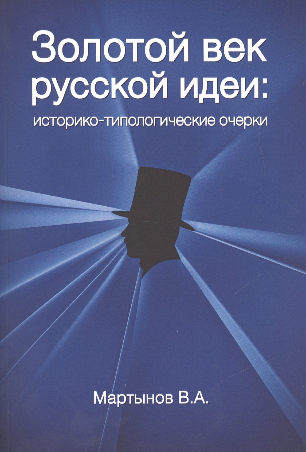 

Золотой век Русской идеи Историко-типологические очерки (м) Мартынов